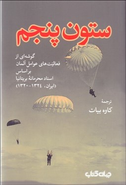 تصویر  ستون پنجم/ گوشه‌اي از فعاليت‌هاي عوامل آلمان براساس اسناد محرمانه بريتانيا (ايران 1324-1320)