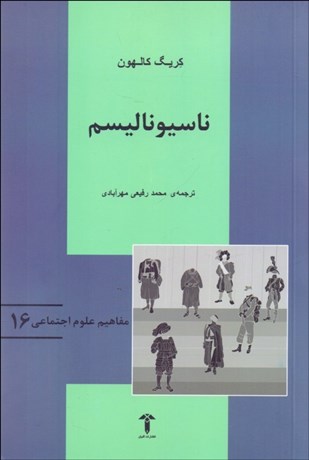 تصویر  ناسيوناليسم