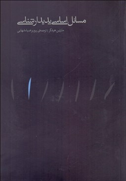 تصویر  مسايل اساسي پديدارشناسي