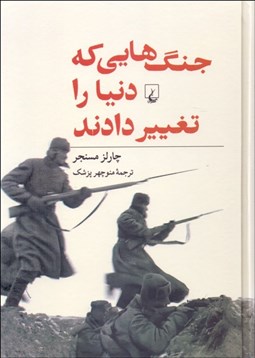 تصویر  جنگ‌هايي كه دنيا را تغيير دادند