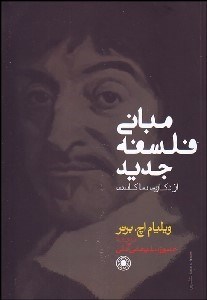 تصویر  مباني فلسفه جديد (از دكارت تا كانت)