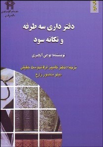 تصویر  دفترداري 3 طرفه و تكانه سود