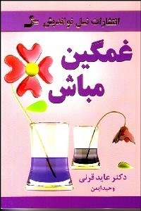 تصویر  غمگين مباش