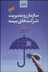 تصویر  سازمان و مديريت شركت‌هاي بيمه