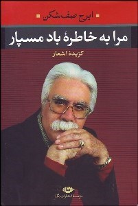 تصویر  مرا به خاطره باد مسپار