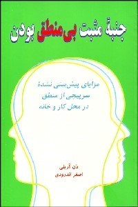 تصویر  جنبه مثبت بي‌منطق بودن