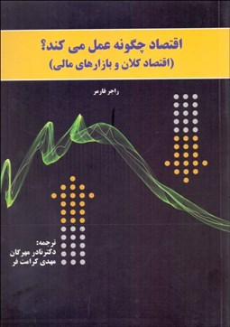 تصویر  اقتصاد چگونه عمل مي‌كند (اقتصاد كلان و بازارهاي مالي)