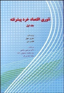 تصویر  تئوري اقتصاد خرد پيشرفته 1