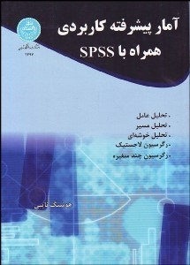 تصویر  آمار پيشرفته كاربردي همراه با spss