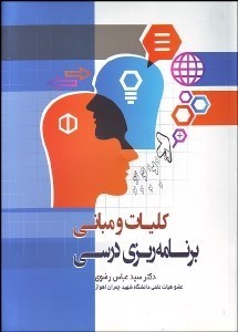 تصویر  كليات و مباني برنامه‌ريزي درسي