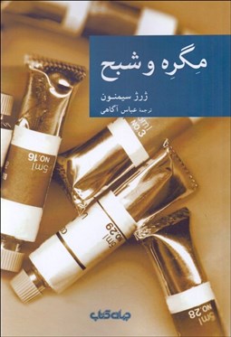 تصویر  مگره و شبح