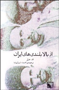 تصویر  از بالابلندي‌هاي ايران