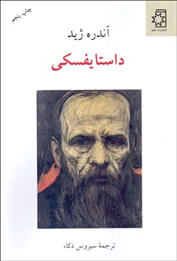 تصویر  داستايفسكي (از روي نامه‌هايش و 6 سخنراني درباره او)