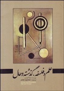 تصویر  فلسفه و علم گذشته و حال