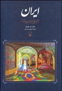 تصویر  ايران (تاريخ و ميراث)
