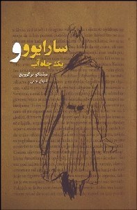 تصویر  سارايوو و يك چاه آب