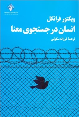 تصویر  انسان در جستجوي معنا