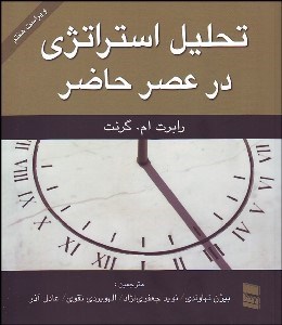 تصویر  تحليل استراتژي در عصر حاضر