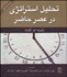 تصویر  تحليل استراتژي در عصر حاضر