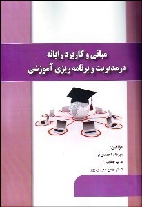 تصویر  مباني و كاربرد رايانه در مديريت و برنامه‌ريزي آموزشي