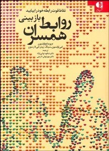 تصویر  بازبيني روابط همسران