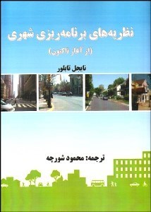 تصویر  نظريه‌هاي برنامه‌ريزي شهري (از آغاز تا كنون)