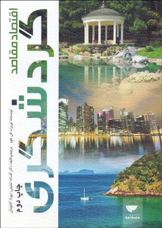 تصویر  اقتصاد مقاصد گردشگري (با نگاهي به آمارهاي گردشگري ايران)