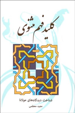 تصویر  كليد فهم مثنوي