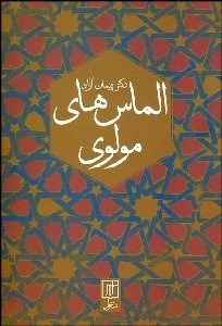 تصویر  الماس‌هاي مولوي