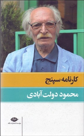 تصویر  كارنامه سپنج (دوره 2 جلدي)