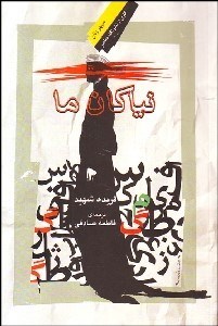 تصویر  نياكان ما (زناني كه در جوامع اسلامي حقوق خود را مطالبه كردند)