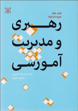 تصویر  رهبري و مديريت آموزشي