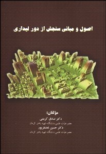 تصویر  اصول و مباني سنجش از دور ليداري