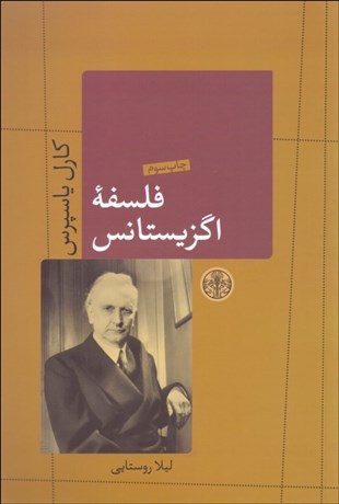 تصویر  فلسفه اگزيستانس