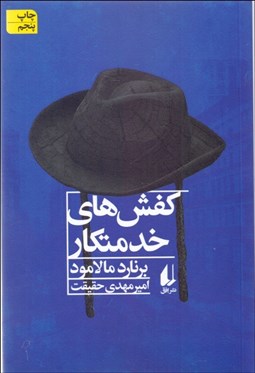 تصویر  كفش‌هاي خدمتكار و داستان‌هاي ديگر