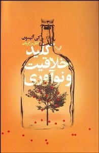 تصویر  كليد خلاقيت و نوآوري