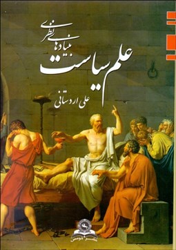 تصویر  بنيادهاي نظري علم سياست (تاملي بر رابطه علم و دموكراسي)