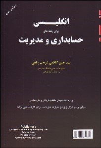 تصویر  انگليسي براي رشته‌هاي حسابداري و مديريت