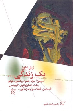 تصویر  يك زندگي (اسپينوزا نيچه هيوم برگسون فوكو بكت اسكيزوكاوي لايبنيتس فلسطين قطعات و 1 زندگي)