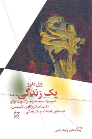 تصویر  يك زندگي (اسپينوزا نيچه هيوم برگسون فوكو بكت اسكيزوكاوي لايبنيتس فلسطين قطعات و 1 زندگي)