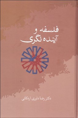 تصویر  فلسفه و آينده‌نگري