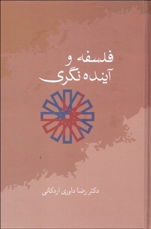 تصویر  فلسفه و آينده‌نگري