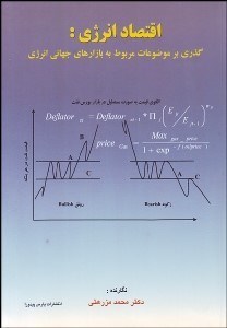 تصویر  اقتصاد انرژي 1 (گذري بر موضوعات مربوط به بازارهاي جهاني انرژي)