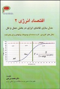تصویر  اقتصاد انرژي 2 (مدل‌سازي تقاضاي انرژي در بخش حمل و نقل)