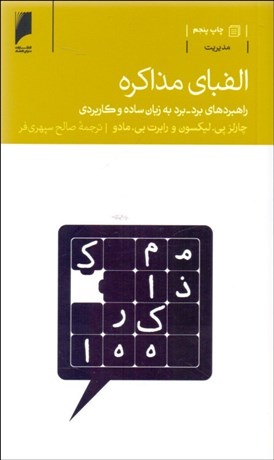 تصویر  الفباي مذاكره (راهبردهاي برد برد به زبان ساده)