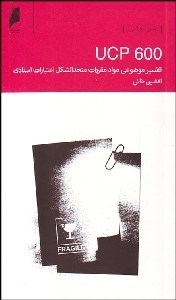 تصویر  تفسير موضوعي مواد مقررات متحدالشكل اعتبارات اسنادي (UCP600)