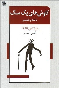 تصویر  كاوش‌هاي 1 سگ