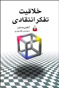 تصویر  خلاقيت (تفكر انتقادي)