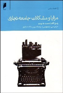 تصویر  مزايا و مشكلات جامعه تجاري (پاسخ آدام اسميت به روسو)