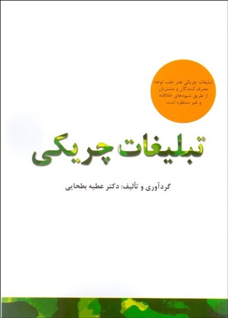 تصویر  تبليغات چريكي